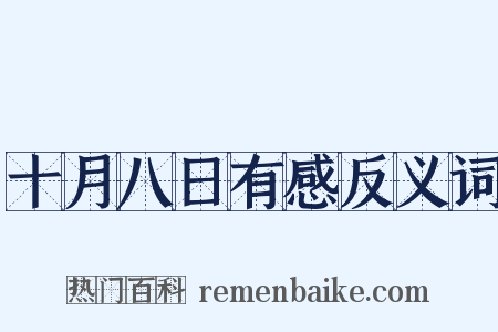 十月八日有感反义词是什么意思的图片